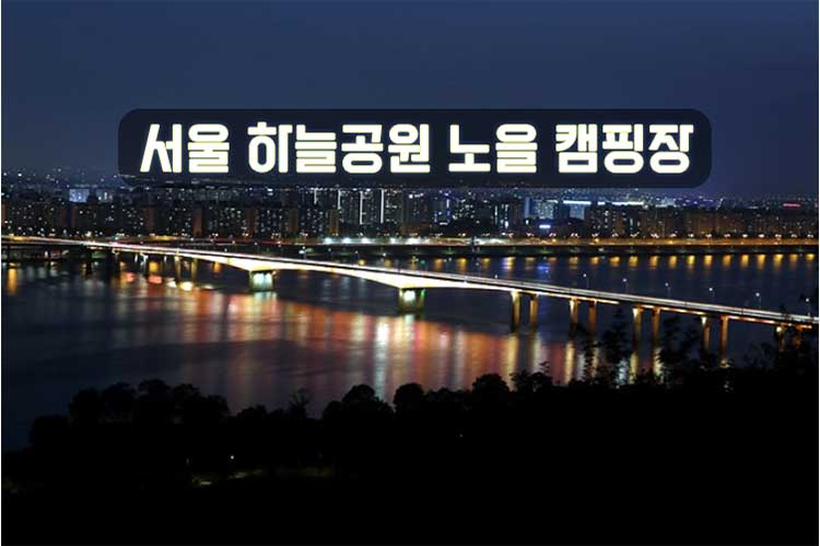 서울 캠핑장 추천 하늘공원 캠핑장