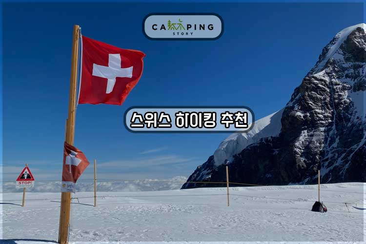 Read more about the article 스위스 하이킹 인기코스 추천 – 한국인에게 가장 인기 있는 스위스 하이킹코스
