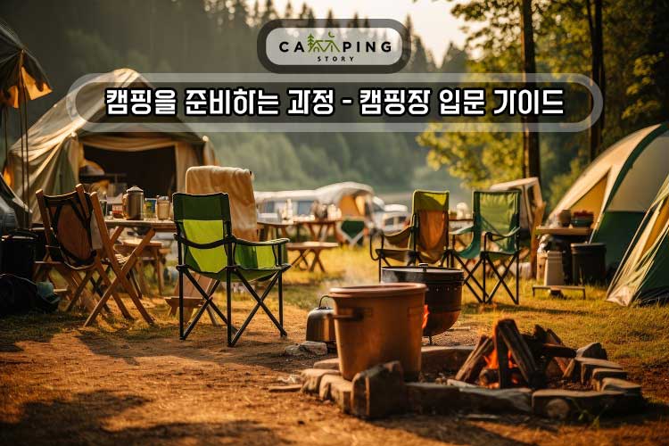 Read more about the article 캠핑 준비 가이드 – 자연에서 즐거운 시간을 보내기 위한 단계별 안내