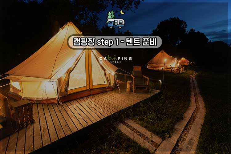 캠핑장 텐트 추천
