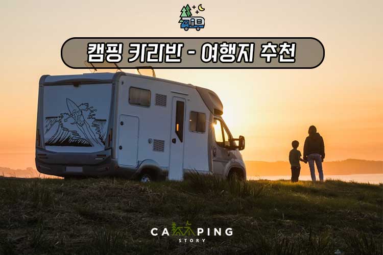 Read more about the article 캠핑 카라반 – 가을의 매력을 느끼는 특별한 캠핑카 여행 추천