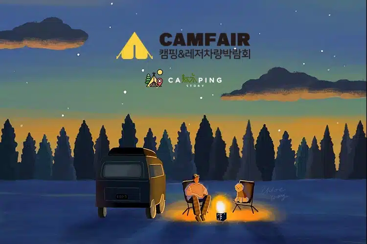 캠페어-캠핑스토리-캠핑박람회
